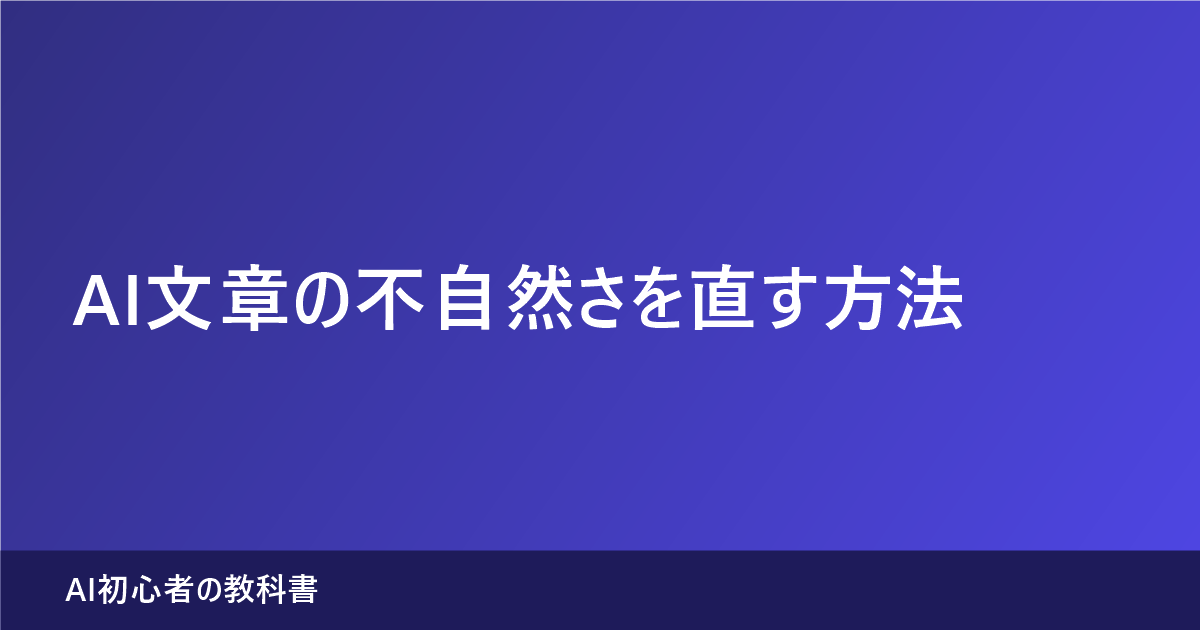 AI文章の不自然さを直す方法を解説する記事のアイキャッチ画像