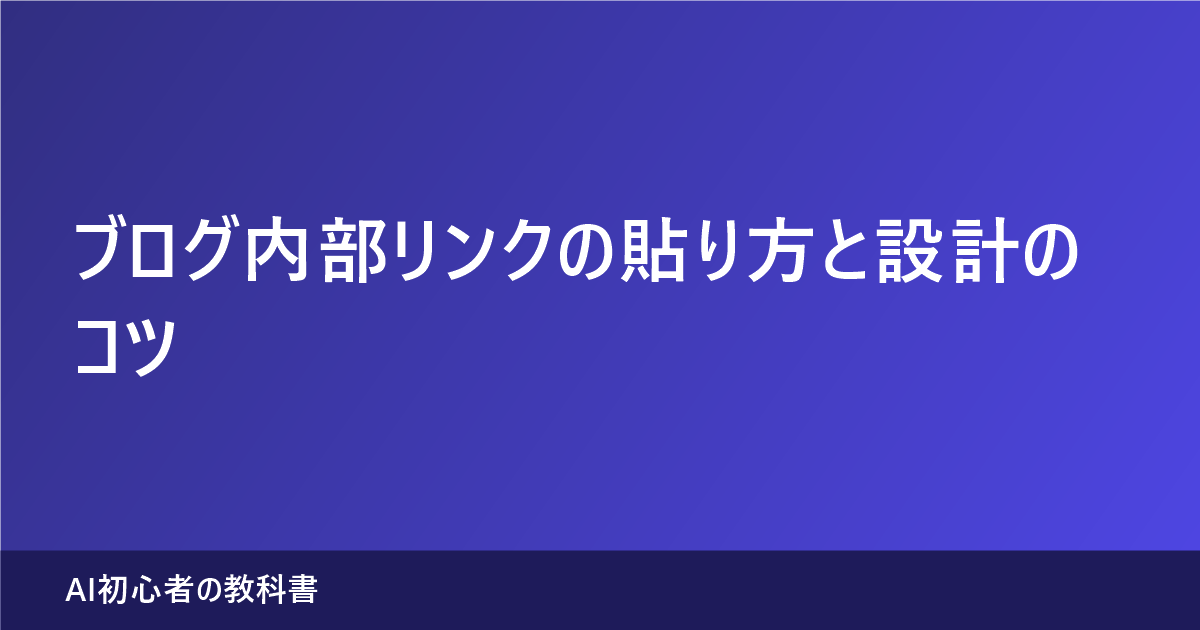 ブログ内部リンクの貼り方と設計のコツを解説する記事のアイキャッチ画像