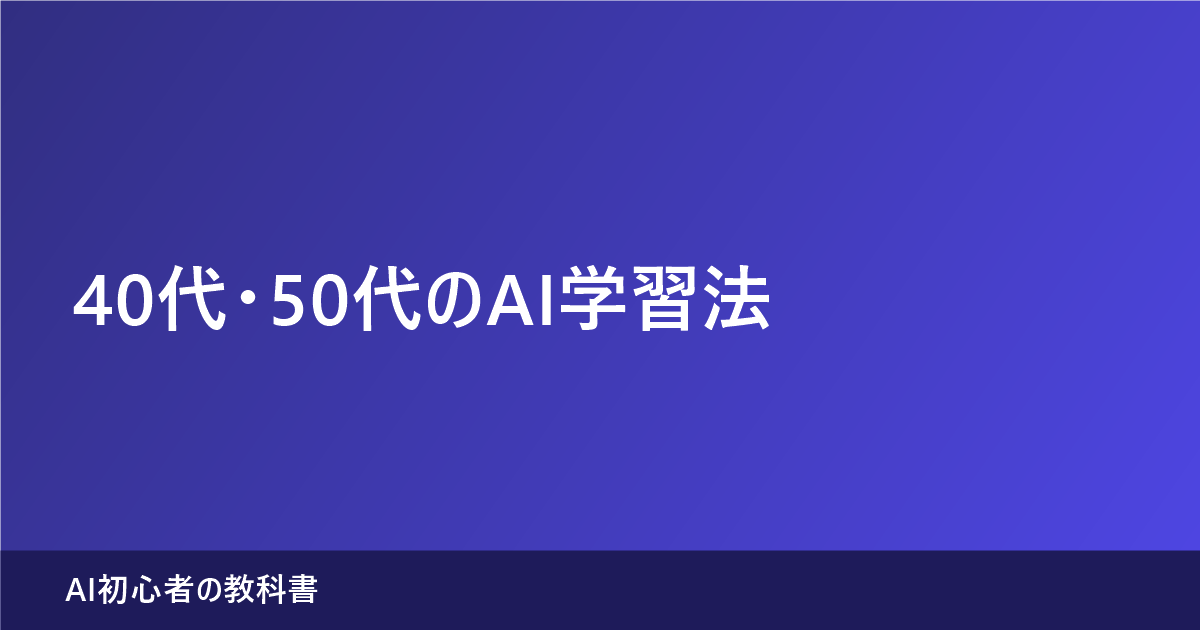 40代・50代のAI学習法と学ばなくていい10項目を解説する記事のアイキャッチ画像