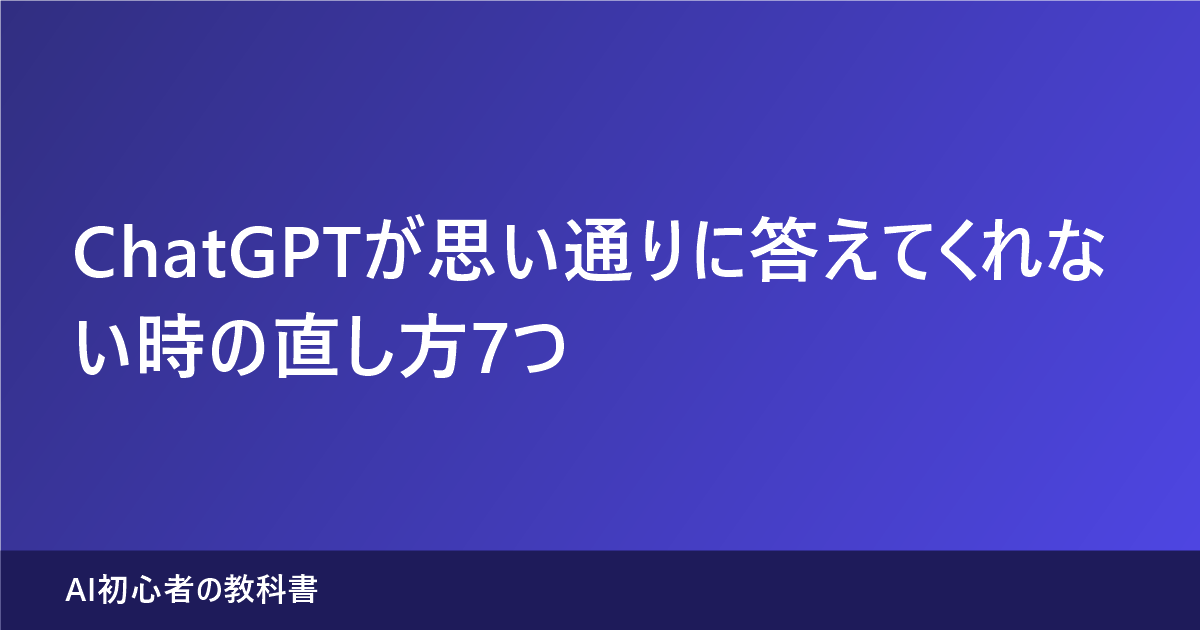 ChatGPTが思い通りに答えてくれないときの症状別の直し方を解説する記事のアイキャッチ画像