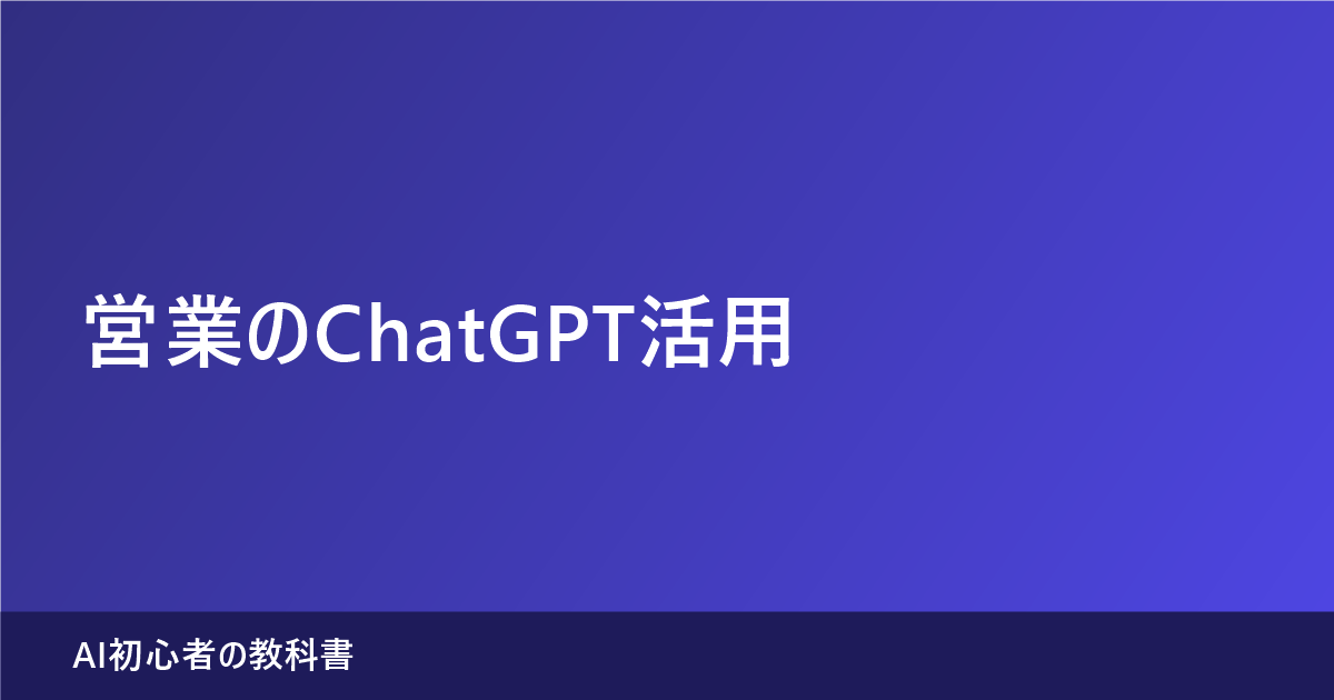 営業のChatGPT活用 の記事アイキャッチ画像