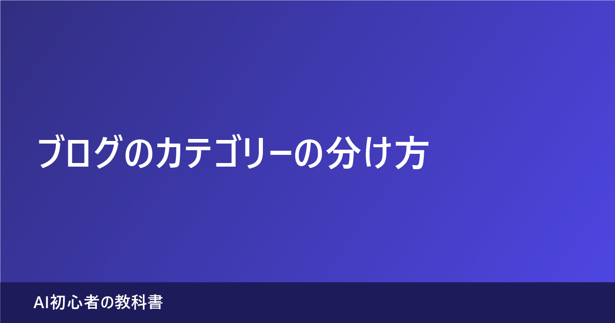 ブログのカテゴリーの分け方（記事のアイキャッチ画像）