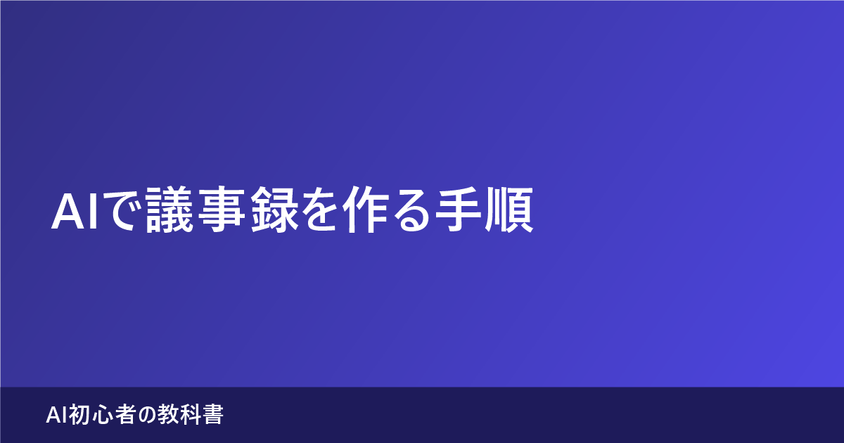 AIで議事録を作る手順（記事のアイキャッチ画像）