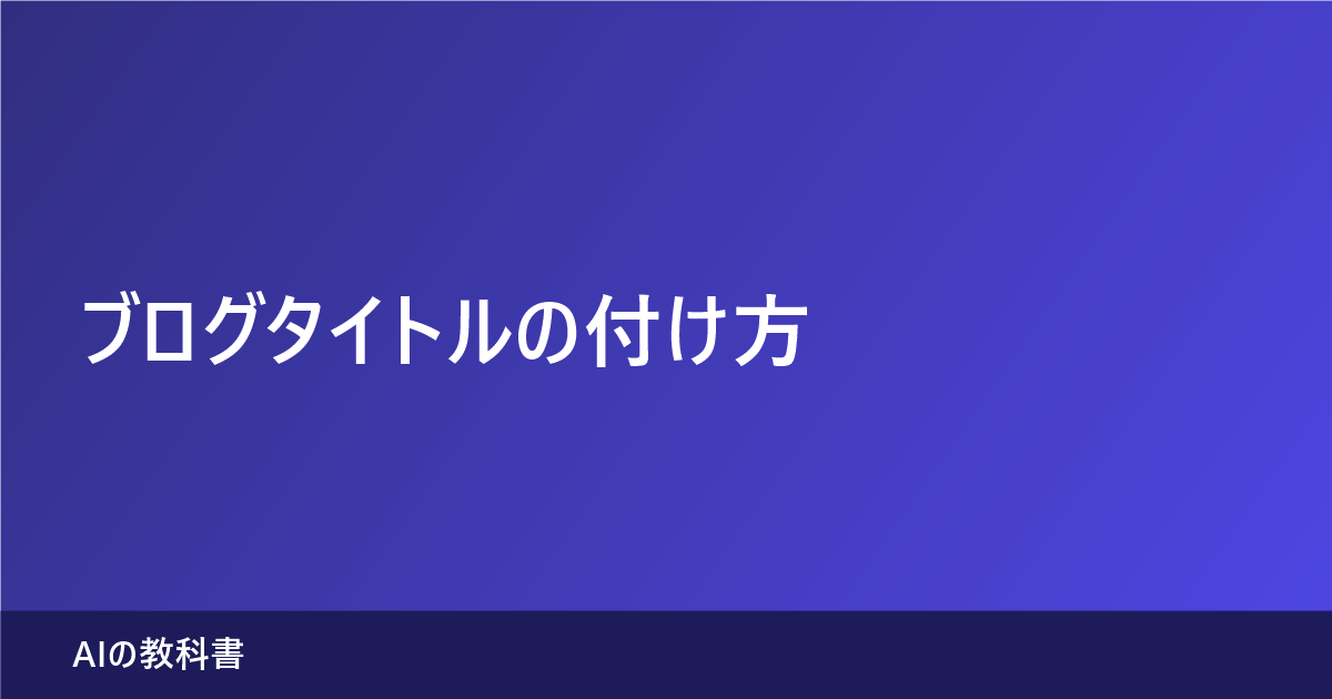 ブログタイトルの付け方（記事のアイキャッチ画像）