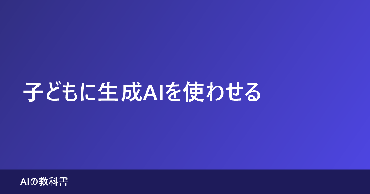 子どもに生成AIを使わせる（記事のアイキャッチ画像）