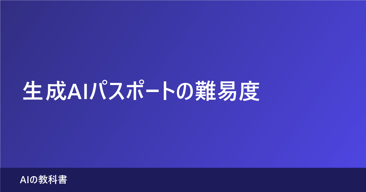 生成AIパスポートの難易度（記事のアイキャッチ画像）