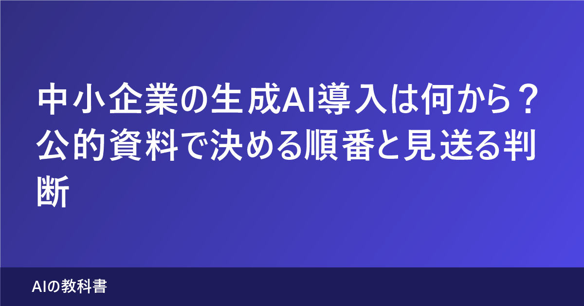 中小企業の生成AI導入は何から？公的資料で決める順番と見送る判断（記事のアイキャッチ画像）
