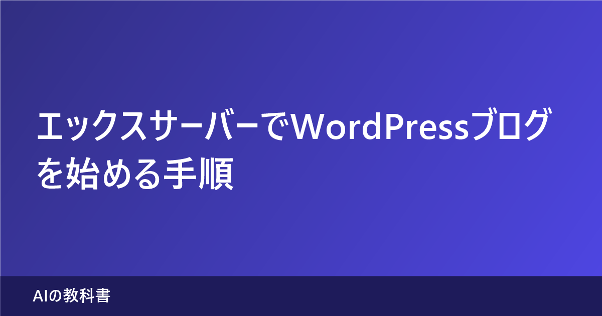 エックスサーバーでWordPressブログを始める手順（AIの教科書）
