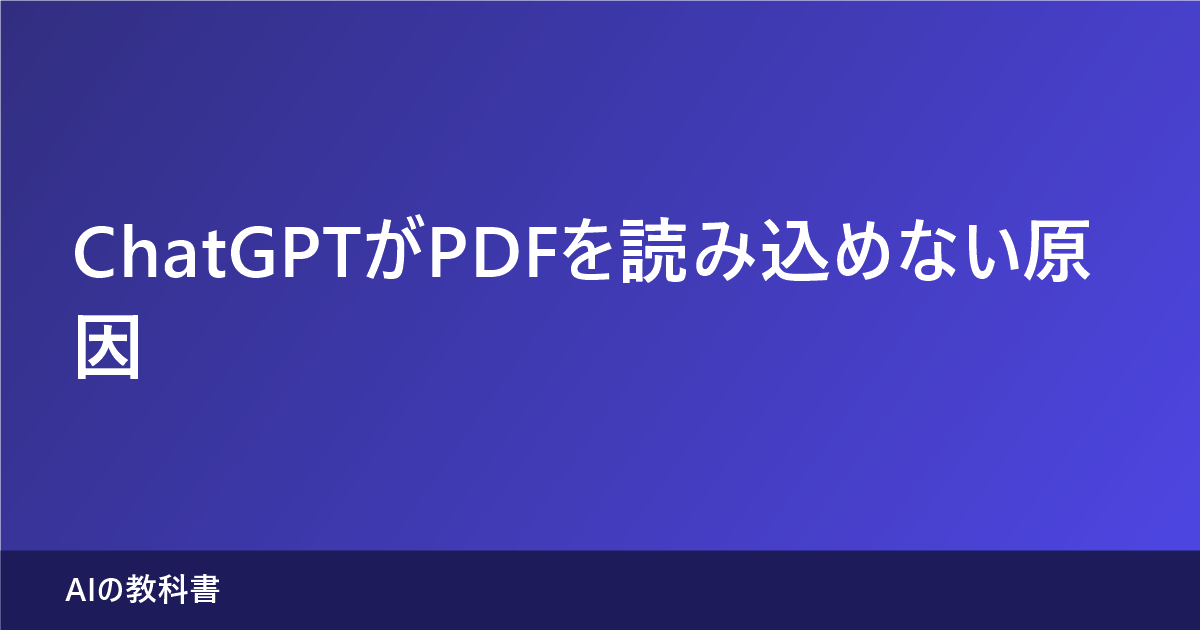 ChatGPTがPDFを読み込めない原因（記事のアイキャッチ画像）