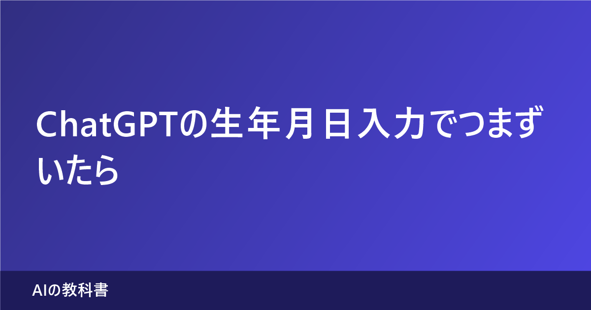 ChatGPTの生年月日入力を間違えたときに使える2つの道（訂正請求・年齢確認）と、年齢推定の仕組みを示す記事のアイキャッチ画像
