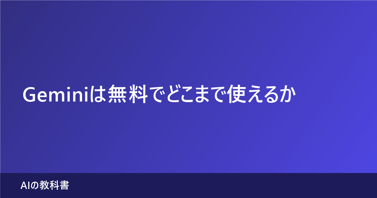Geminiは無料でどこまで使えるかを機能別に解説する記事のアイキャッチ画像
