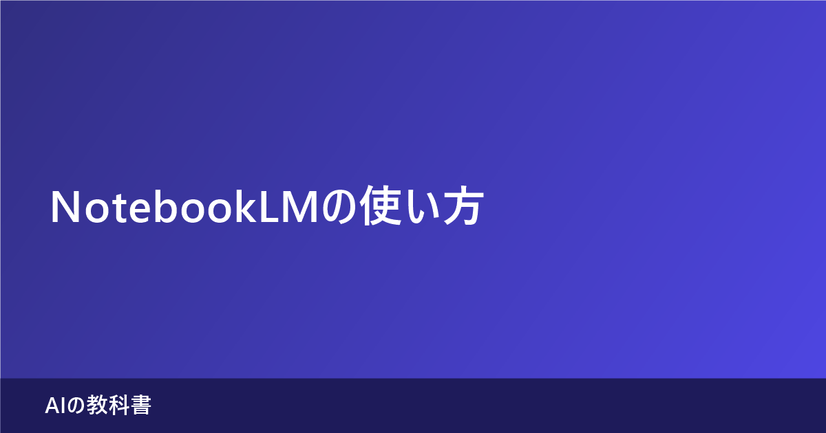NotebookLM（現Gemini Notebook）の使い方を解説する記事のアイキャッチ画像