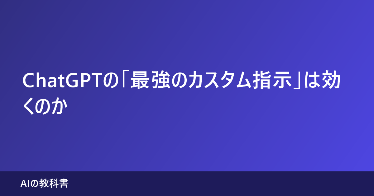 ChatGPTのカスタム指示の「最強テンプレ」を公式の原則で仕分ける記事のアイキャッチ画像