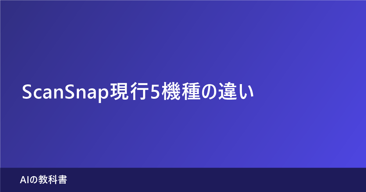 ScanSnapの現行5機種の違いを解説する記事のアイキャッチ画像