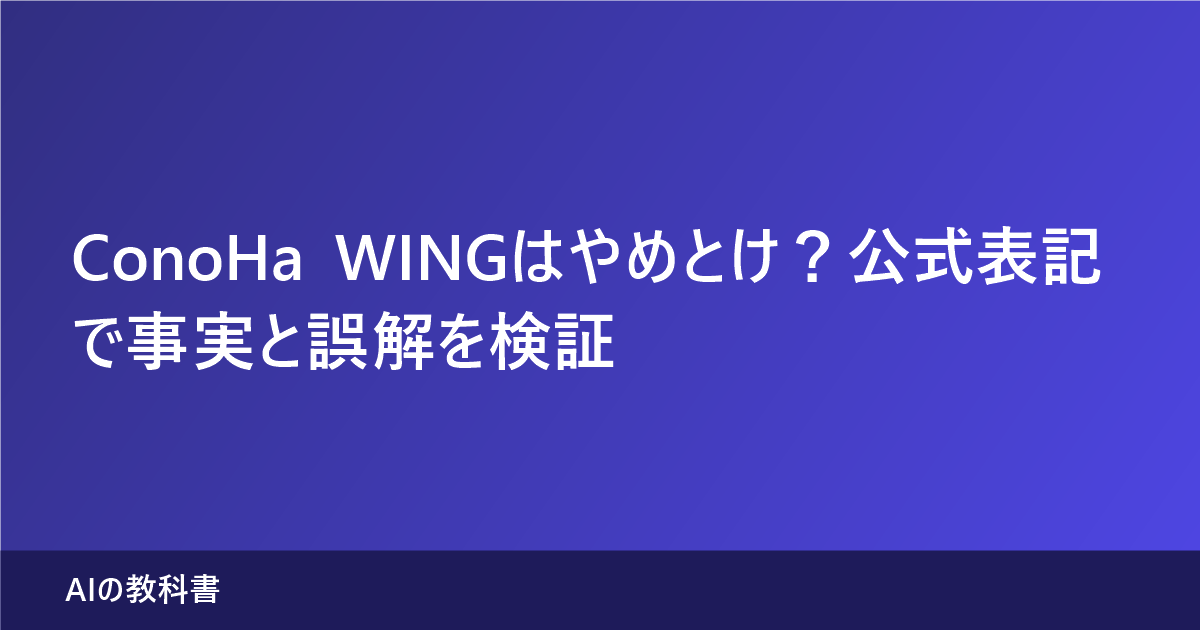 ConoHa WINGの評判を公式表記で検証する記事のアイキャッチ画像