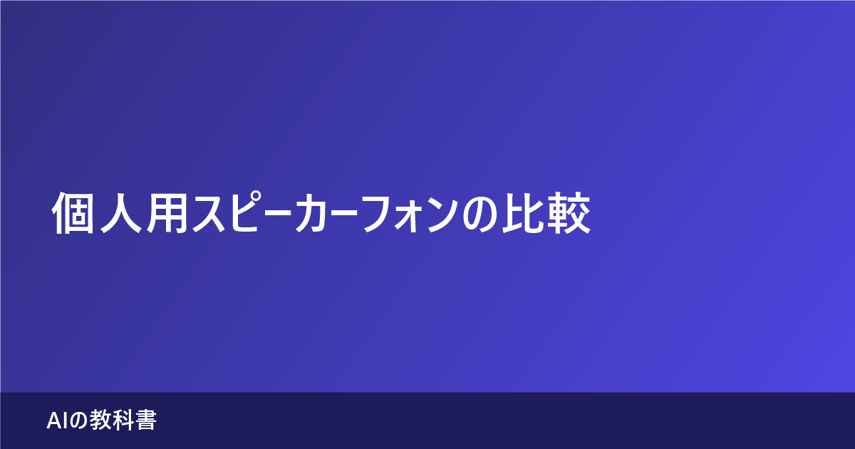 個人用スピーカーフォンの比較｜1人で使う前提だけで公式仕様を並べた