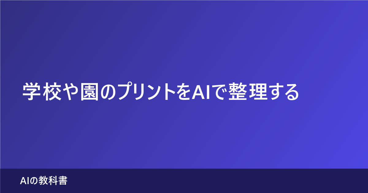 学校や園のプリントをAIで整理するときの注意点