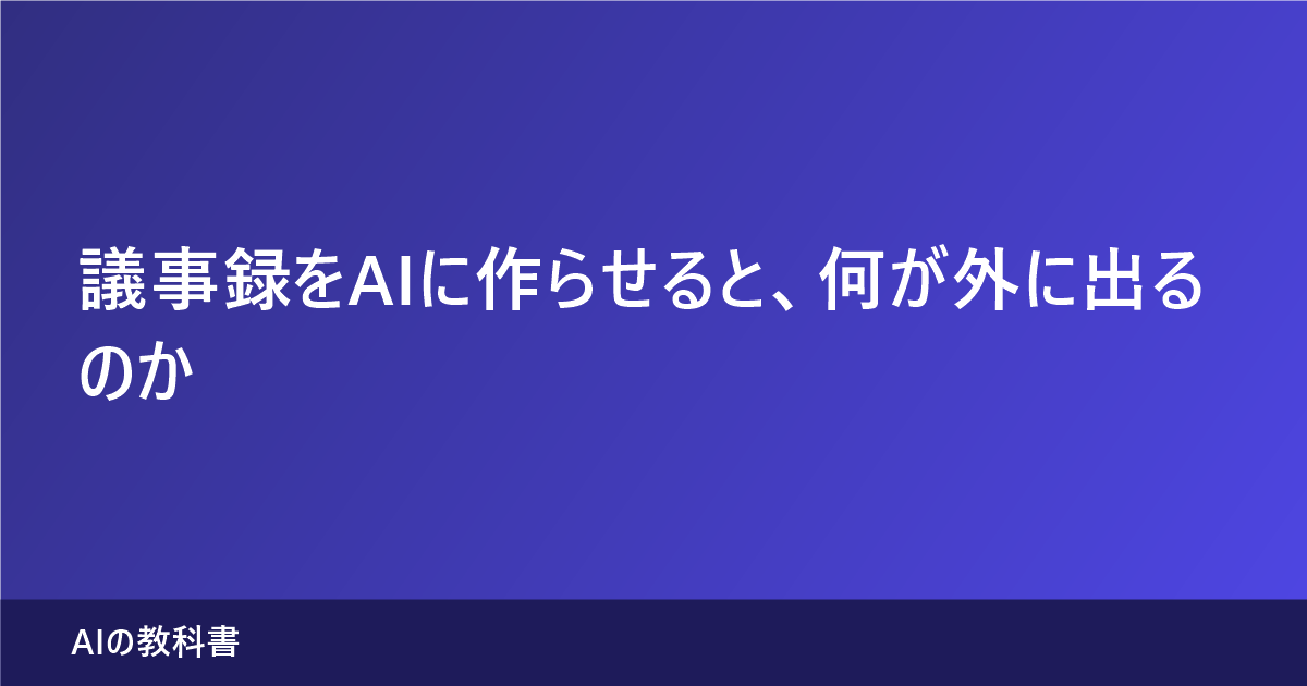 AI議事録で音声データがどこへ渡るかを確認する3点