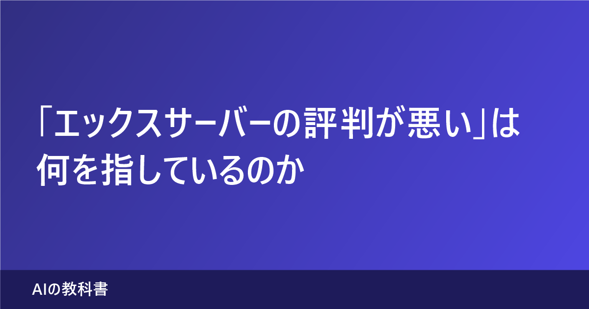 「エックスサーバーの評判が悪い」は何を指しているのか（記事のアイキャッチ画像）