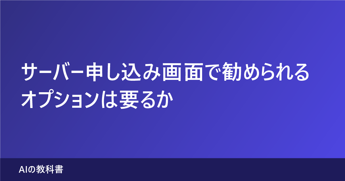 サーバー申し込み画面で勧められるオプションは要るか（記事のアイキャッチ画像）