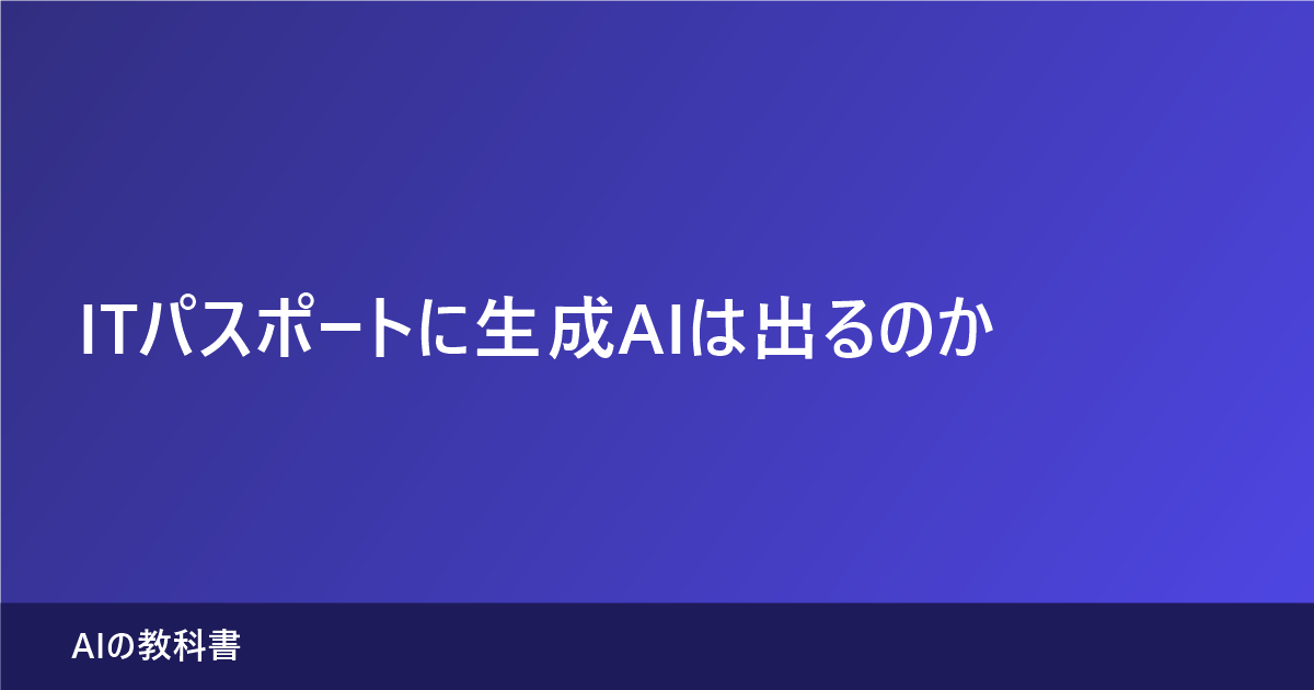 ITパスポートに生成AIが出るかを公式シラバスで確認した記事のアイキャッチ