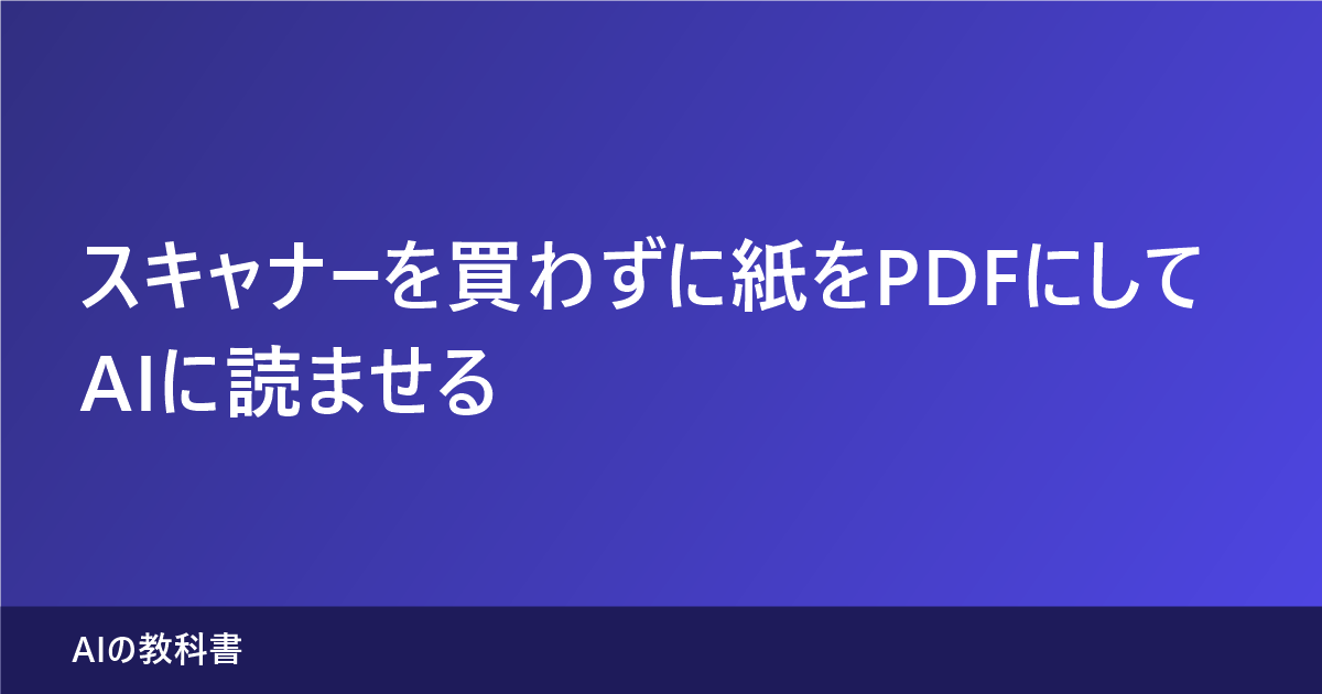 iPhoneのメモアプリで紙をPDFにしてAIに読ませる条件を解説する記事のアイキャッチ画像