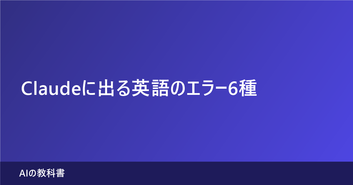 Claudeの画面に出る6種類の英語エラーの原因と対処を公式ヘルプで整理した記事のアイキャッチ画像