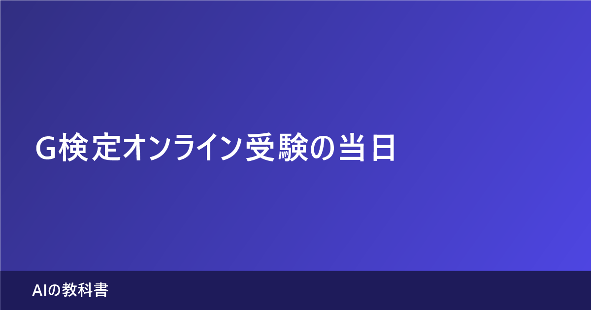 G検定オンライン受験の当日の流れと一時停止できない100分の制約をJDLA公式FAQで整理した記事のアイキャッチ画像