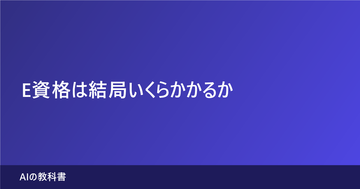 E資格の総額と認定プログラムの受講料を整理した記事のアイキャッチ