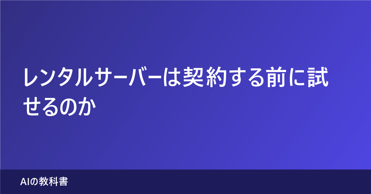 レンタルサーバーを契約する前に試せるかを、エックスサーバーの10日間無料お試しとConoHa WINGの途中解約不可の公式表記で比べた記事のアイキャッチ画像