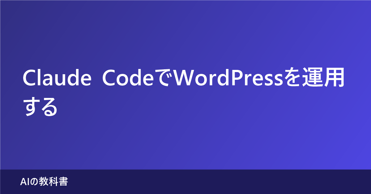 Claude CodeでWordPressを運用する当社の実例のアイキャッチ