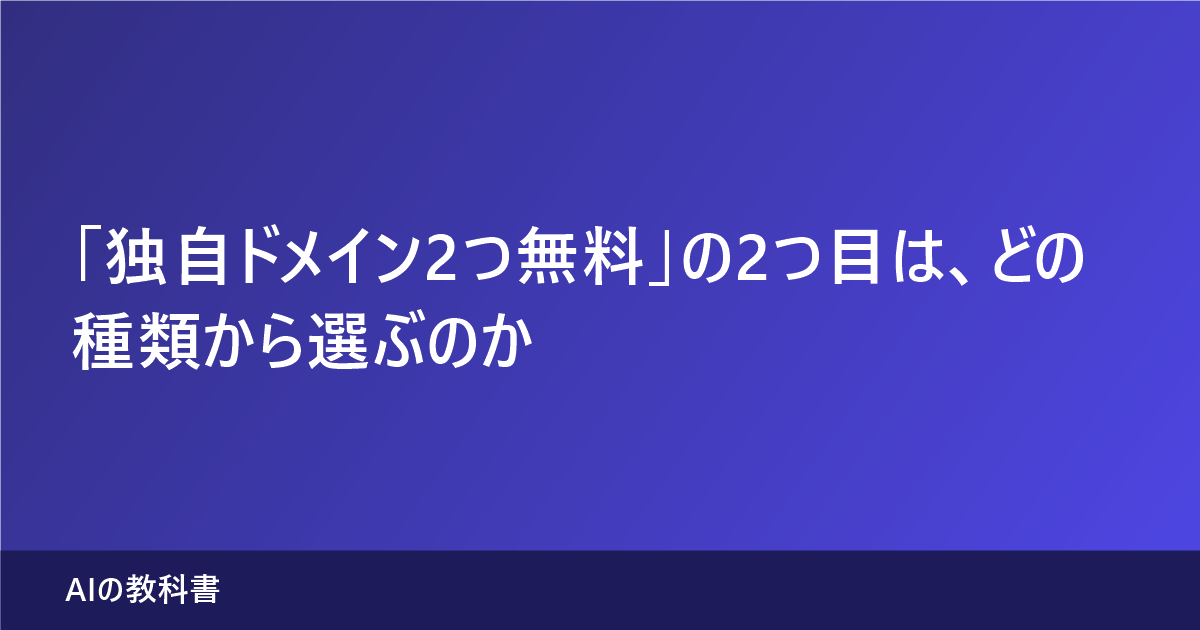 独自ドメイン2つ無料の2つ目の選び方