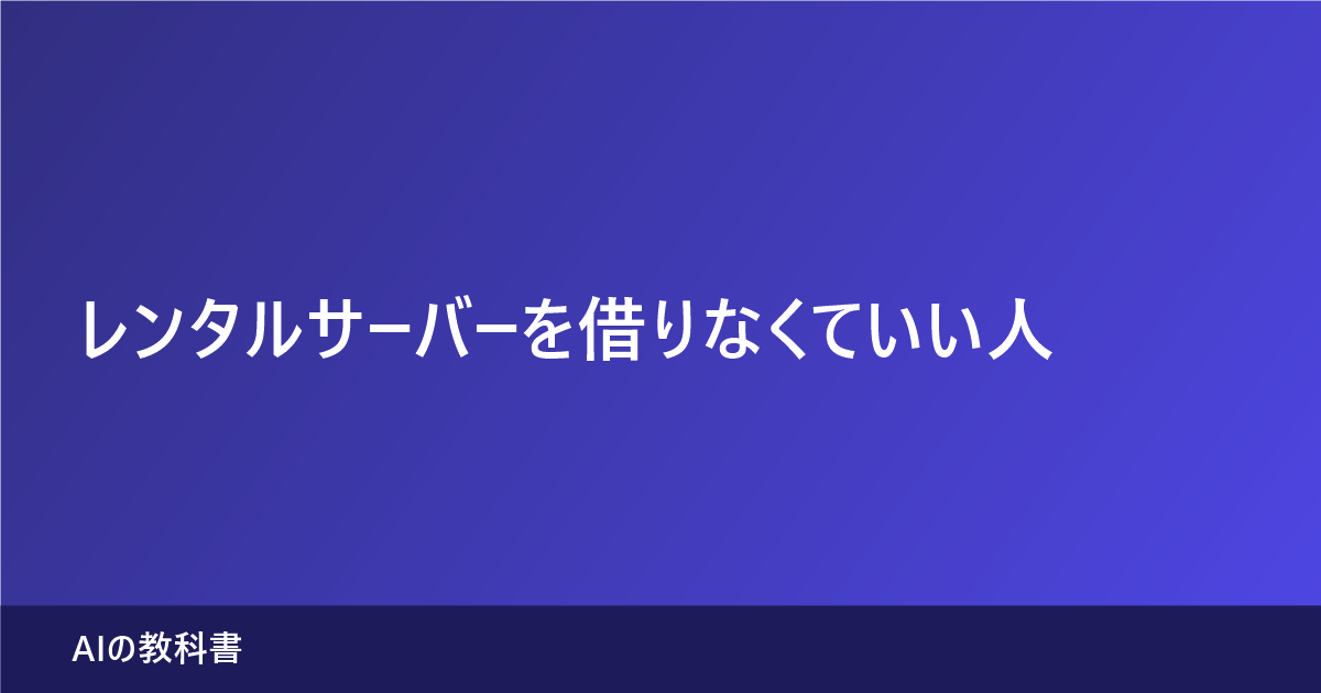 レンタルサーバーを借りなくていい人の3つの条件