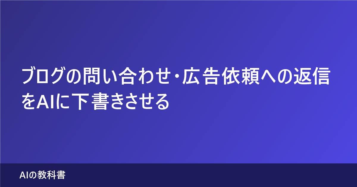 ブログの問い合わせへの返信をAIに下書きさせる